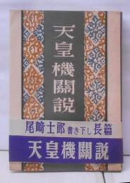 天皇機関説
