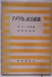 アメリカの政治組織