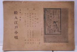 絵入江戸小咄