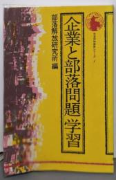 企業と部落問題学習<社会同和教育シリーズ 1>