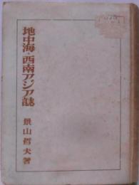 地中海・西南アジア誌