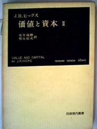 価値と資本 : 経済理論の若干の基本原理に関する研究第2<岩波現代叢書>