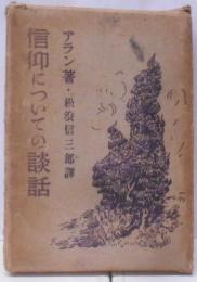 信仰についての談話
