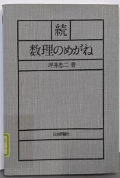 数理のめがね〈続〉