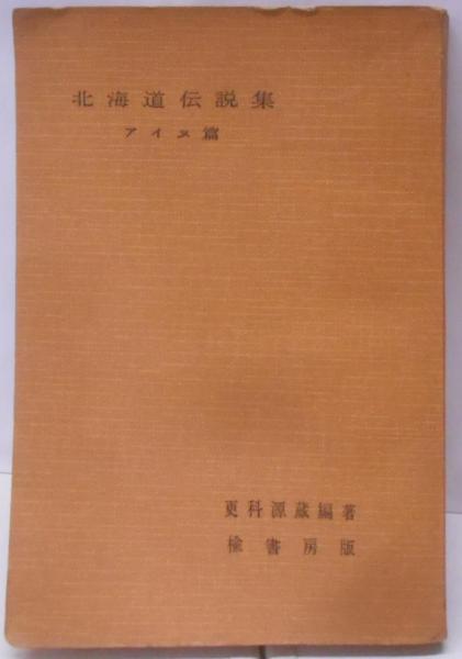 剣の神・剣の英雄 : タケミカヅチ神話の比較研究(大林 太良 (著