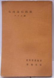 北海道伝説集〈アイヌ篇〉