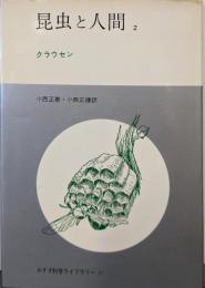 昆虫と人間〈2〉 (1972年)(みすず科学ライブラリー〈31〉)