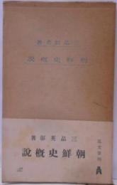 朝鮮史概説<教養文庫 ; 第39>