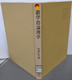 数学的論理学<数学選書>