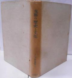 支那の歴史と文化<アジア歴史叢書 1>
