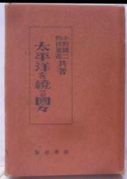 太平洋を繞る国々