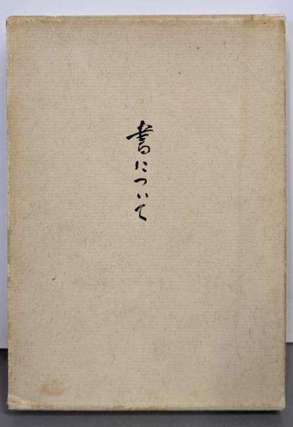 動詞の意味・用法の記述的研究 (国立国語研究所報告 43)(国立
