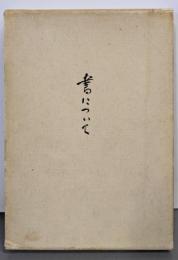 書について