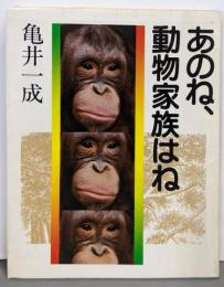 あのね、動物家族はね (朝日カルチャーVブックス)
