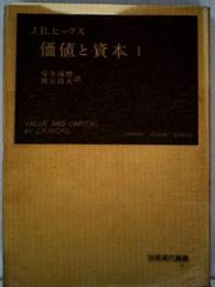 価値と資本〈第1〉─経済理論の基本原理に関する研究 (岩波現代叢書)