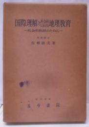 国際理解と社会科における地理教育