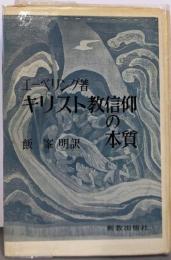 キリスト教信仰の本質