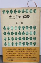 聖と俗の葛藤