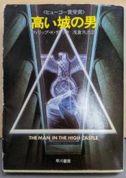 高い城の男<ハヤカワ文庫 SF>