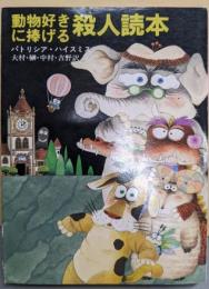 動物好きに捧げる殺人読本<創元推理文庫>