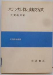 ポアンカレ群と波動方程式<応用数学叢書>