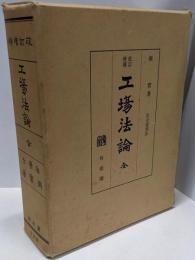 工場法論 : 全 改訂増補