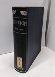 西洋中世史新論