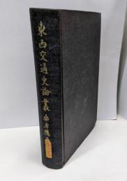 東西交通史論叢