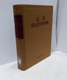 応用待ち行列事典