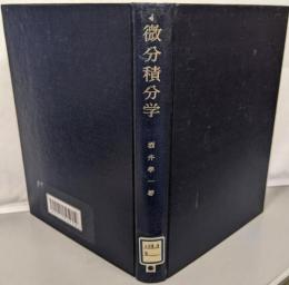 微分積分学