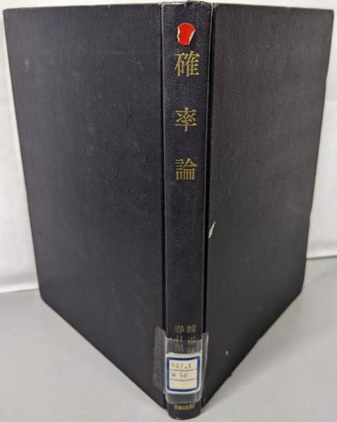 若者に人気のブランド 確率論(渡辺孫一郎著 ; 春日屋伸昌改訂) / 不死鳥BOOKS / 古本 その他