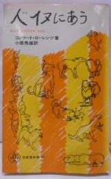 人イヌにあう<至誠堂新書>