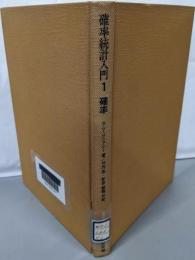 確率統計入門〈第1〉確率─ベイズの方法による