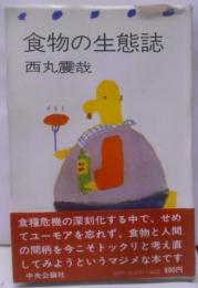 食物の生態誌