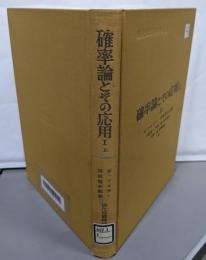 確率論とその応用 [第1] 上<現代経営科学全集 ; 5>
