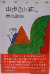 山歩き山暮し