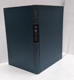 核酸 : ヌクレオシドヌクレオチド<医学・生物学のための有機化学 ; 7>