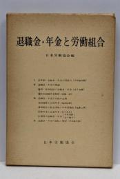 退職金・年金と労働組合