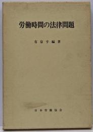 労働時間の法律問題