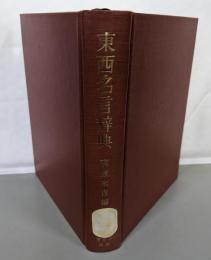 東西名言辞典