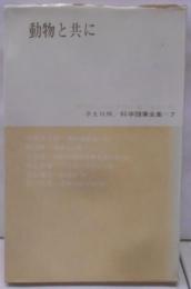 動物と共に<科学随筆全集7>