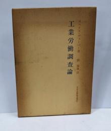 工業労働調査論