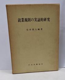 就業規則の実証的研究
