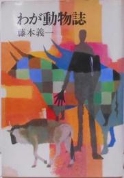 わが動物誌