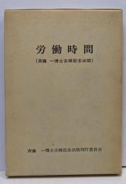 労働時間