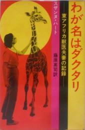 わが名はダクタリー─ー東アフリカ獣医夫妻の記録ー