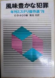 風味豊かな犯罪: 年刊ミステリ傑作選’76 (創元推理文庫)