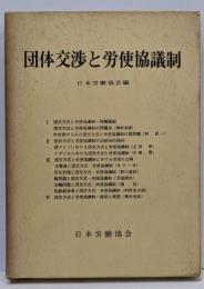 団体交渉と労使協議制 : その方式をめぐって