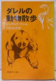 ダレルの動物散歩
