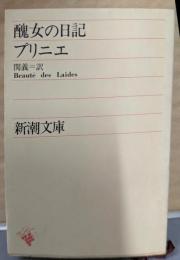 醜女の日記<新潮文庫>
